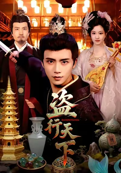 盗行天下 第78集