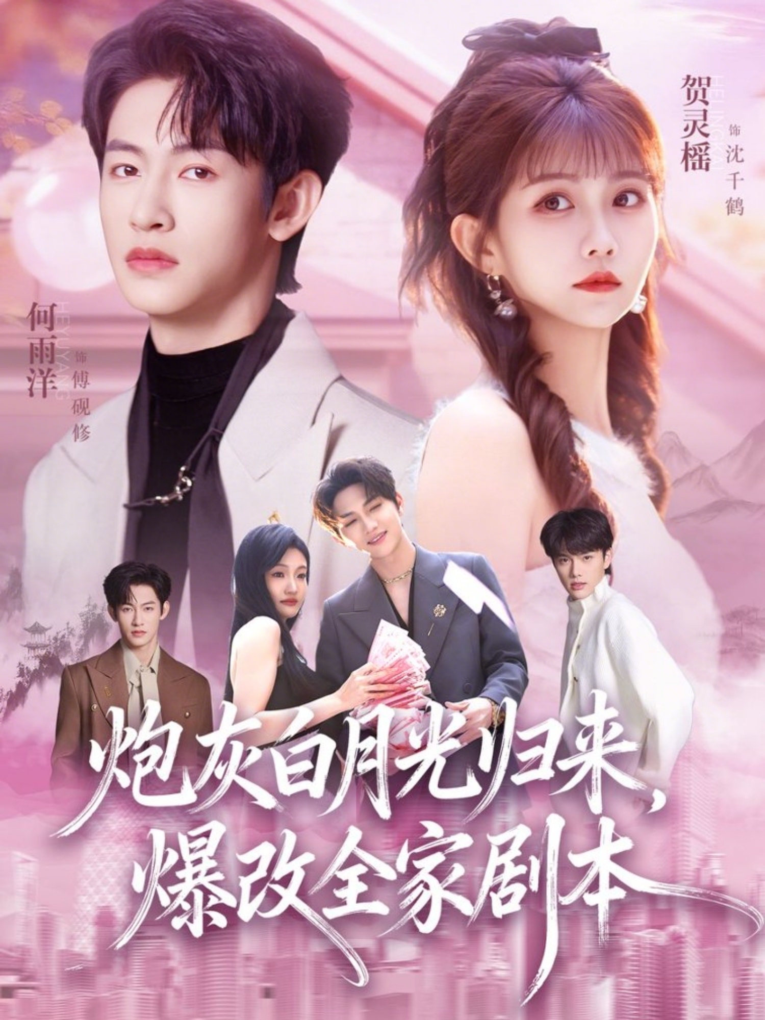 炮灰白月光归来，爆改全家剧本 第01集