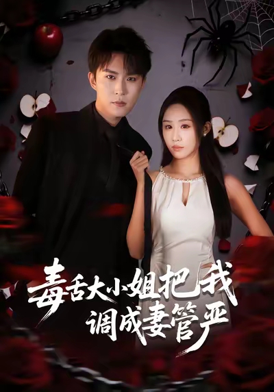 毒舌大小姐把我调成妻管严 第54集