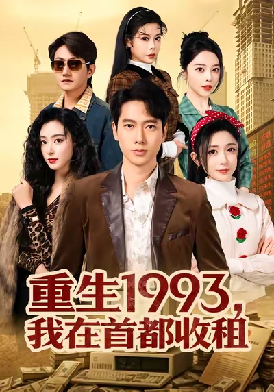 重生1993，我在首都收租 第01集