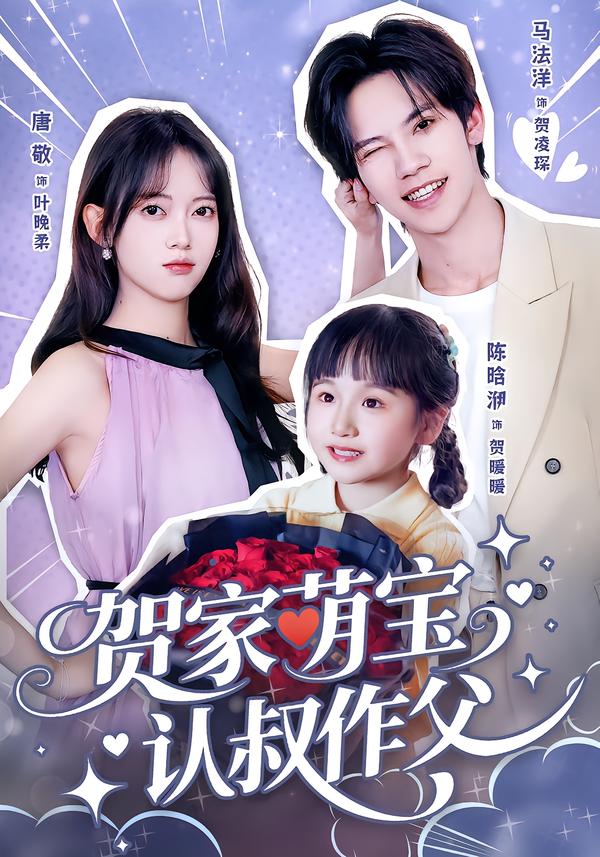 贺家萌宝认叔作父 第12集