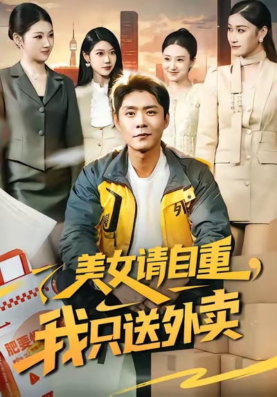 美女请自重，我只送外卖 第14集