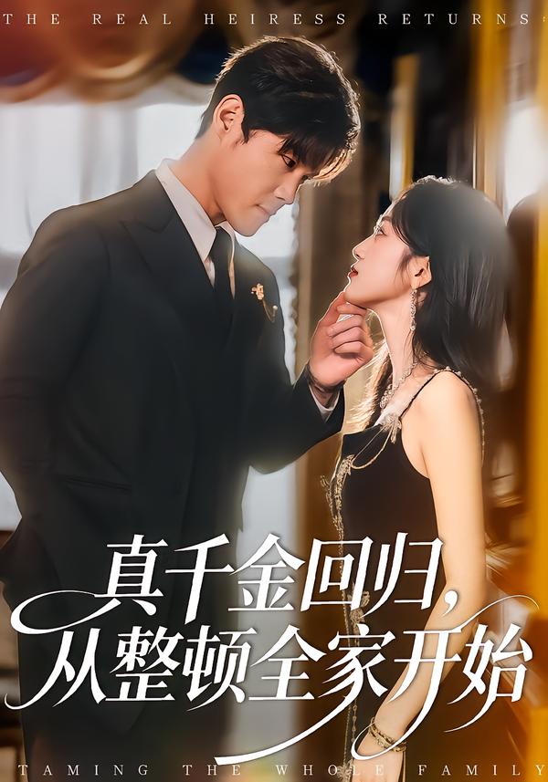 真千金回归，从整顿全家开始(全集)