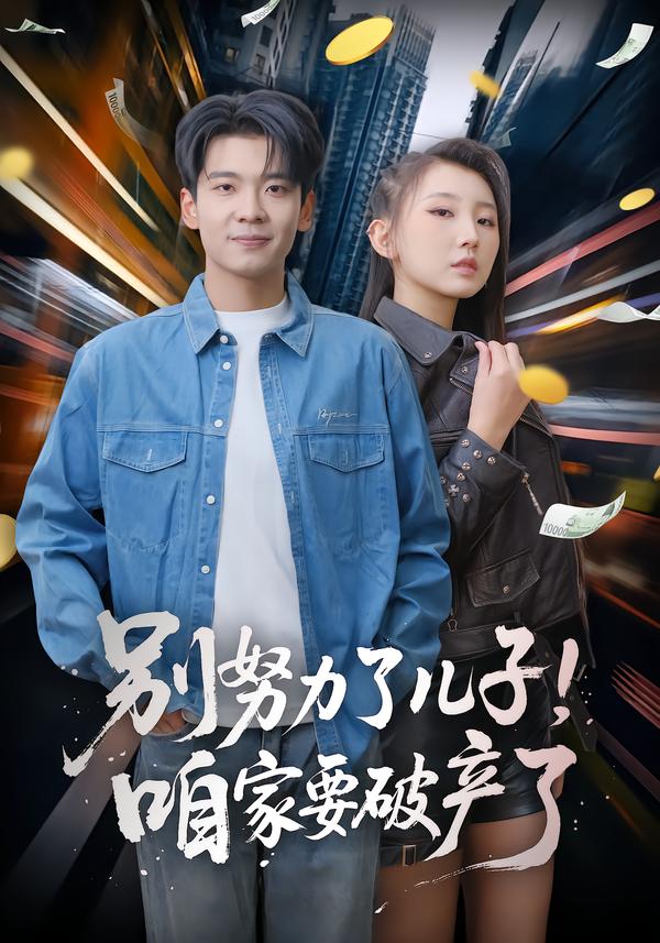 别努力了儿子！咱家要破产了(全集)