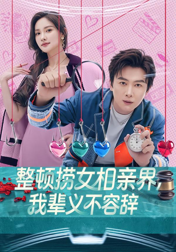 整顿捞女相亲界，我辈义不容辞 第19集