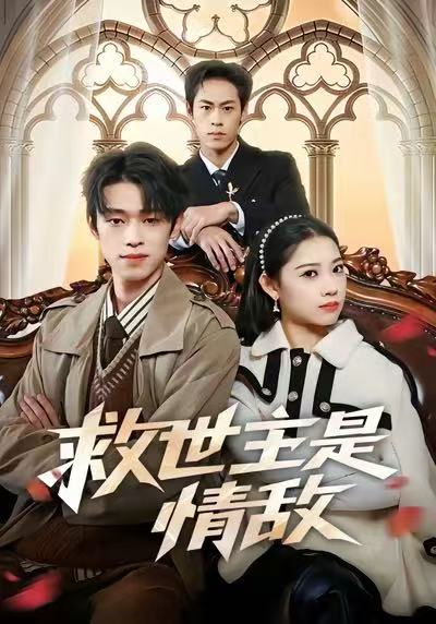 救世主是情敌 第67集