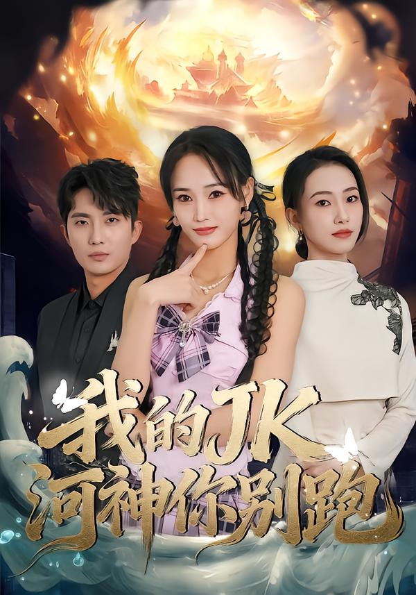 我的JK河神你别跑 第57集