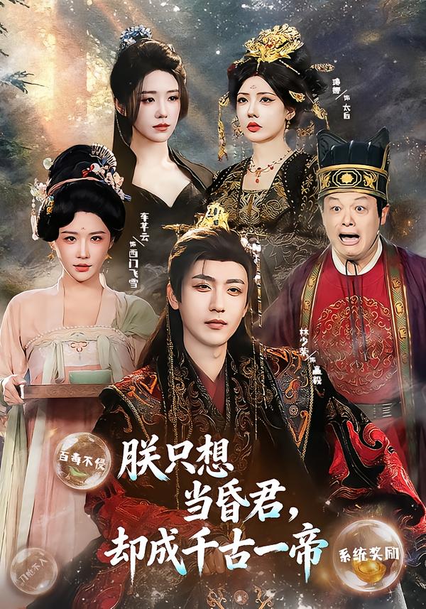 朕只想当昏君，却成千古一帝 第49集