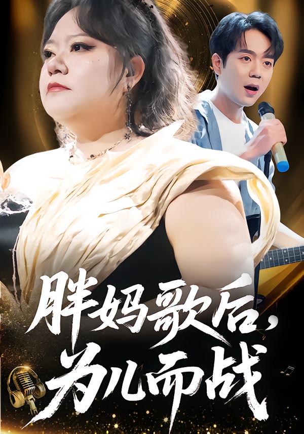 胖妈歌后，为儿而战 第46集