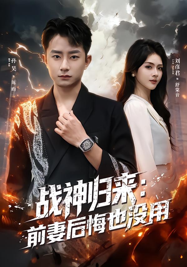战神归来：前妻后悔也没用(全集)