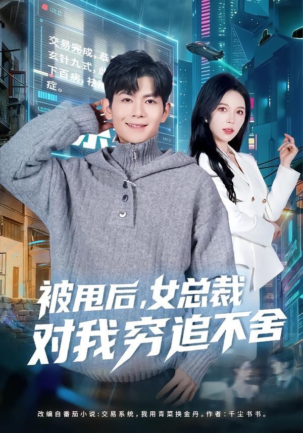 被甩后，女总裁对我穷追不舍 第63集