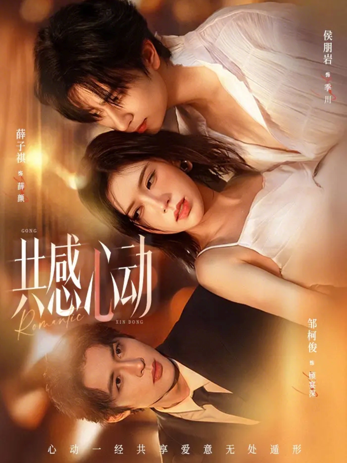 共感心动