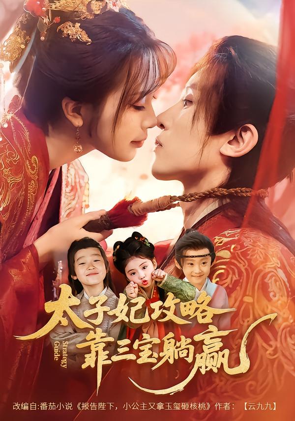 太子妃攻略，靠三宝躺赢了 第01集