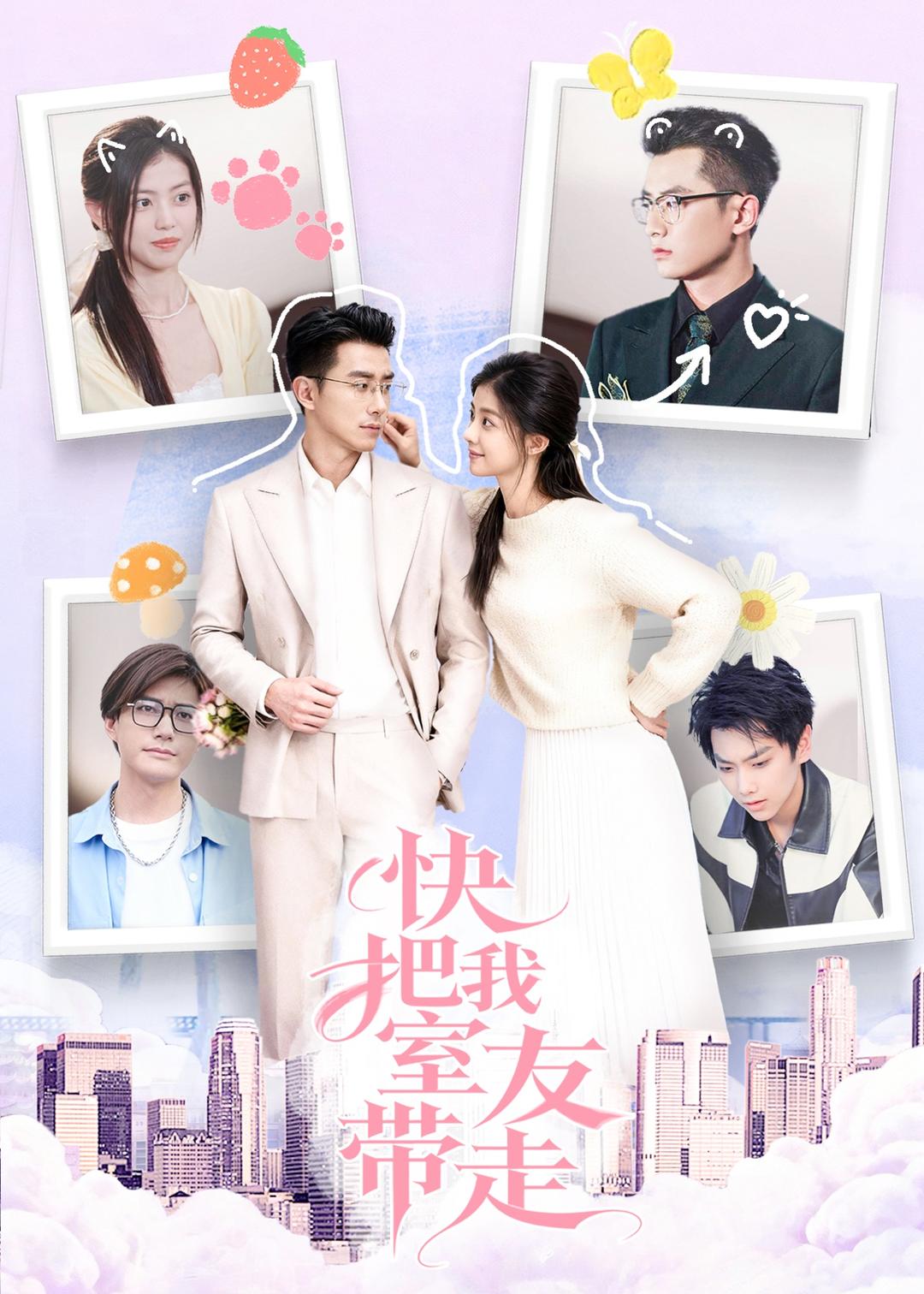 快把我室友带走 第45集