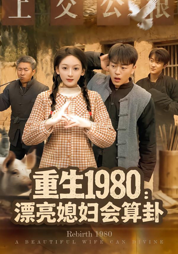 重生1980漂亮媳妇会算卦 第07集