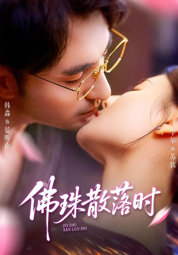 佛珠散落时 第37集