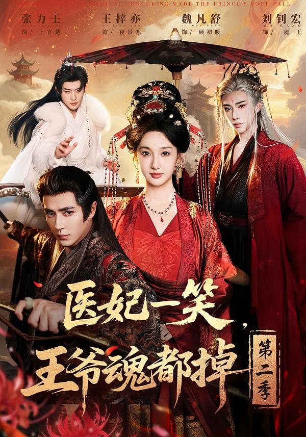 医妃一笑，王爷魂都掉第二季(全集)