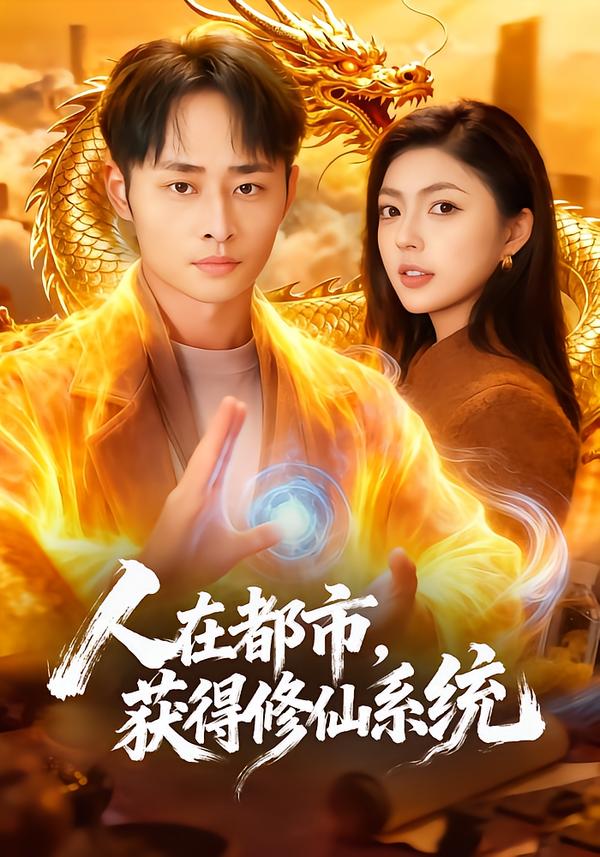人在都市，获得修仙系统 第53集