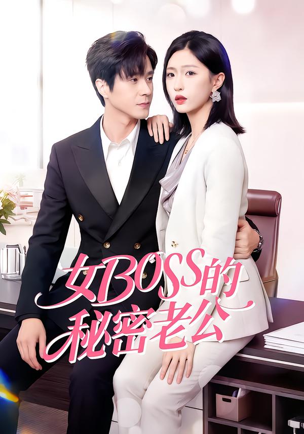 女Boss的秘密老公 第25集