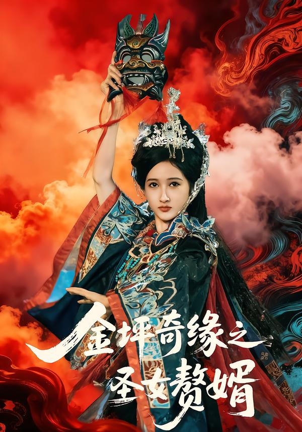 金坪奇缘之圣女赘婿 第39集