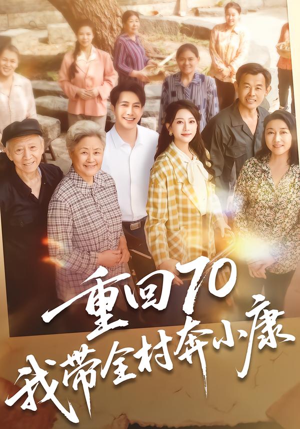 重回70，我带全村奔小康 第13集