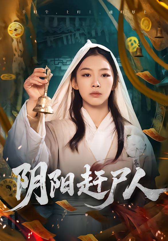 阴阳赶尸人