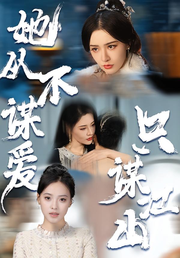 她从不谋爱，只谋江山 第61集