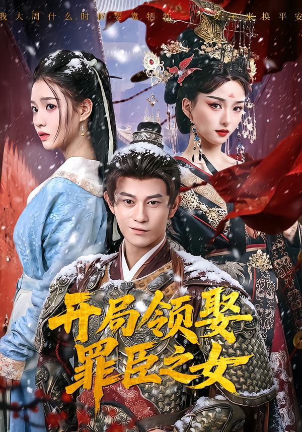 开局领娶罪臣之女(全集)
