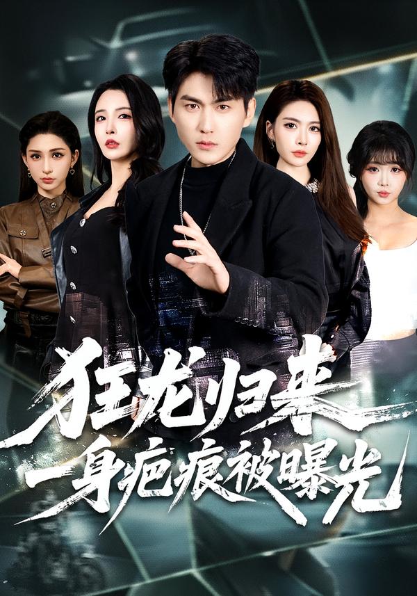狂龙归来，一身疤痕被曝光(全集)