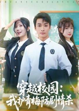 穿越校园：我护青梅防剧情杀 第05集