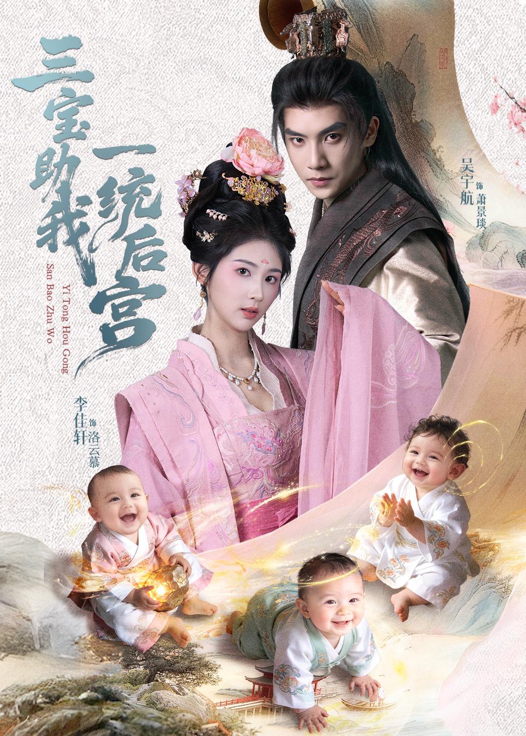 三宝助我一统后宫 第19集