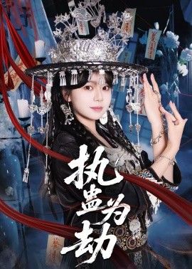 执蛊为劫 第01集