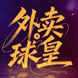 外卖球皇 第07集