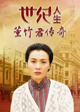 世纪人生:董竹君传奇(全集)
