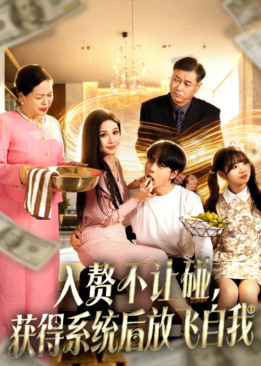 入赘不让碰，获得系统后放飞自我(全集)