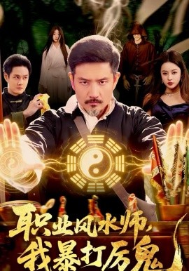 职业风水师，我暴打厉鬼(全集)