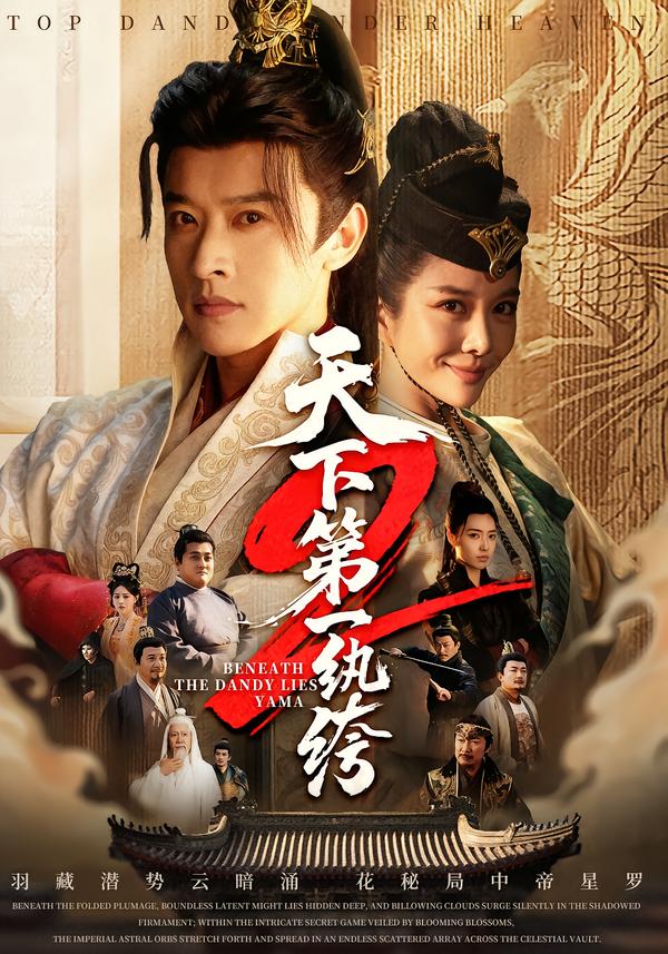 天下第一纨绔2(全集)