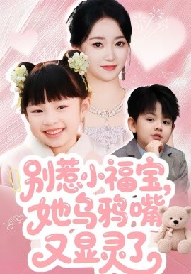 别惹小福宝，她乌鸦嘴又显灵了(全集)