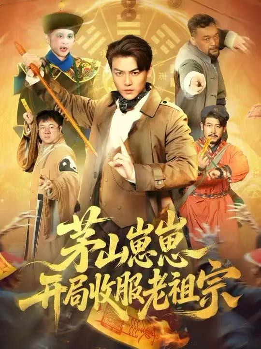 茅山崽崽开局收服老祖宗(全集)