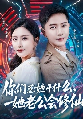 你们惹她干什么，她老公会修仙(全集)