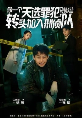 你一个天选罪犯，转头加入刑侦队 第51集