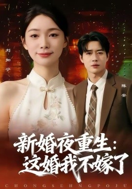 新婚夜重生：这婚我不嫁了 第03集
