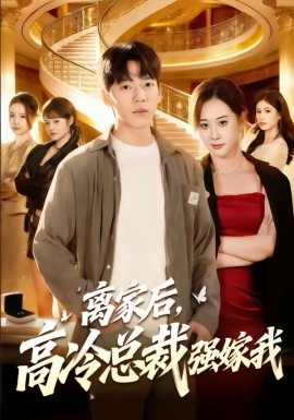 离家后，高冷总裁强嫁我 第34集