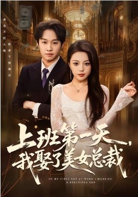 上班第一天，我娶了美女总裁 第66集