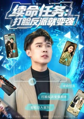 续命任务：打脸反派就变强 第35集