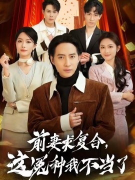 前妻求复合，这冤种我不当了(全集)