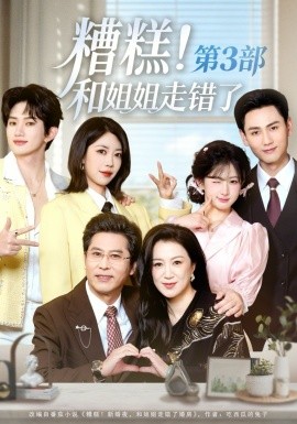 糟糕！和姐姐走错了第3部 第07集