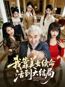 我靠美女续命活到大结局 第19集