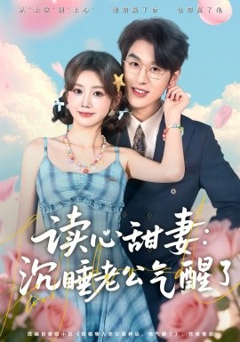 读心甜妻：沉睡老公气醒了 第36集