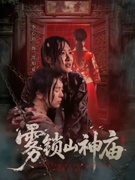雾锁山神庙 第51集